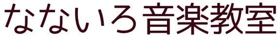 なないろ音楽教室