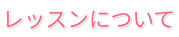 レッスンについて